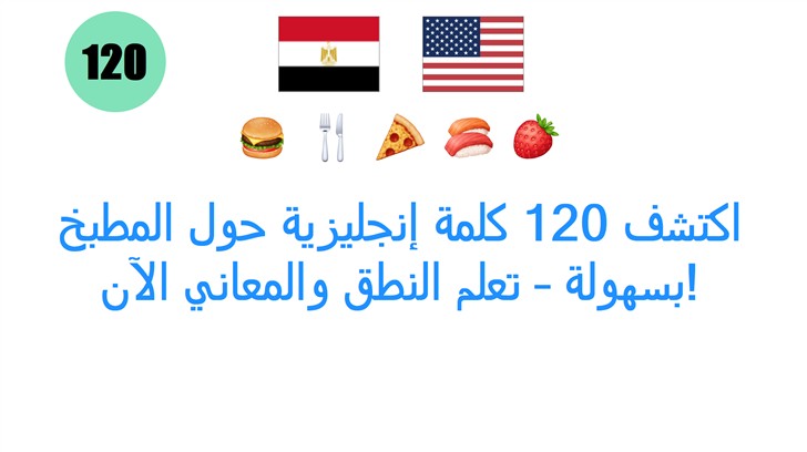 اكتشف 120 كلمة إنجليزية حول المطبخ بسهولة – تعلم النطق والمعاني الآن!